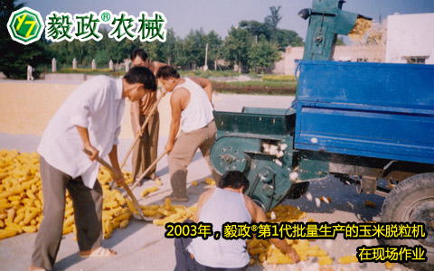 2003年,毅政,第1代,量產,玉米脫粒機,作業現場