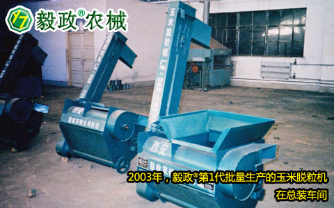 2003年,毅政,第1代,量產,玉米脫粒機,總裝車間