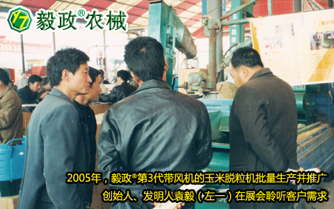 2005年,毅政,第3代,帶風機,玉米脫粒機,展會,客戶,需求