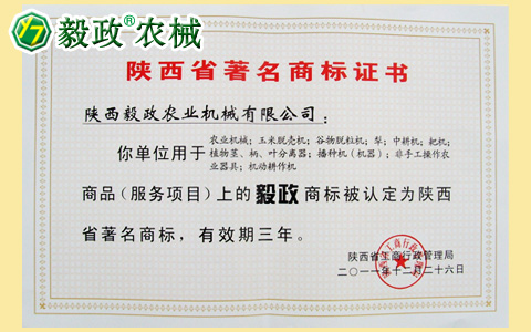 陜西毅政農業機械有限公司獲得經陜西省工商行政管理局認定的陜西省著名商標證書