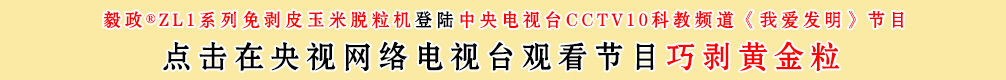 中央電視臺(tái)10套我愛發(fā)明之巧剝黃金粒