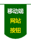 陜西毅政農業機械有限公司,移動端網站按鈕